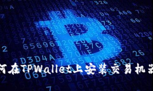 如何在TPWallet上安装交易机器人