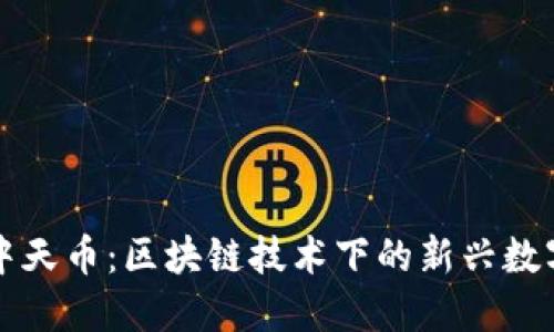 bchc中天币：区块链技术下的新兴数字货币