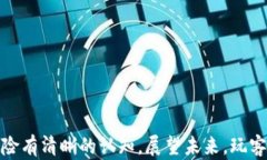   探索玩客币：区块链技术背后的新机遇与挑战