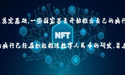 baioti区块链技术常用的数字货币及其应用解析/baioti

区块链, 数字货币, 比特币, 以太坊, 区块链应用/guanjianci

近年来，随着区块链技术的飞速发展，数字货币逐渐进入公众视野，成为现代金融的重要组成部分。数字货币不仅是区块链的主要应用之一，同时也推动了全球经济的变革。因此，了解区块链用什么数字币非常重要。本篇文章将深入探讨区块链使用的主要数字货币，分析它们的特性和应用场景，并解答一些常见的问题。

一、区块链与数字货币的关系
区块链是一种去中心化的分布式账本技术，能够在不信任的环境中确保数据的安全性和透明度。数字货币则是指基于区块链技术的货币形式，包括但不限于比特币、以太坊等。数字货币之所以能够在区块链上运作，是因为它们利用了区块链的去中心化特性，确保了交易的安全性和不可篡改性。

二、主要数字货币的介绍
1. 比特币（Bitcoin）
比特币是第一个也是最著名的数字货币，由于其背后的区块链技术，成为了许多个体和机构投资者青睐的资产。比特币的总供应量被限制在2100万枚，使得其具备了一定的稀缺性。此外，比特币在市场中的流通度较高，各大交易所几乎都支持比特币的交易。

2. 以太坊（Ethereum）
以太坊是另一个备受关注的数字货币，它不仅仅是一种货币，更是一个支持智能合约的平台。通过以太坊，用户可以创建和部署去中心化应用（DApps），这让以太坊在实际应用场景上更加丰富多样。以太币（ETH）作为以太坊网络的原生货币，被广泛用作交易费用和激励机制。

3. 莱特币（Litecoin）
莱特币是比特币的“轻量版”，它的创建旨在提供更快的交易确认时间和更高效的存储方式。莱特币在区块链技术上做了一些改进，例如通过改变算法使得矿工能够使用普通的计算机进行挖矿，从而降低了获取的门槛。

4. 瑞波币（Ripple）
瑞波币主要用于全球金融机构间的即时结算。它的区块链网络专注于跨国转账，能够有效降低交易费用，并缩短交易时间。虽然瑞波币的设计与其他数字货币不同，但由于其背后强大的合作金融机构，瑞波币在数字货币市场中依然占据了一席之地。

5. USDT（泰达币）
USDT是一种稳定币，它与美元的价值一比一挂钩。由于其稳定性，USDT在数字货币交易中广泛使用，尤其是作为交易对的基础货币。稳定币的出现为数字货币市场的波动提供了一定的缓冲，帮助投资者在市场不稳时保护资产。

三、区块链应用中的数字货币
区块链技术所支持的数字货币不仅限于支付功能，它们在诸多领域也展现了其广泛的应用潜力。在金融、物流、版权保护等多个行业，数字货币的运用都显得非常重要。

在金融领域，数字货币能够实现快速的跨境交易。传统的跨境汇款通常需要数天才能完成，而使用基于区块链技术的数字货币，转账则可以在几分钟甚至几秒钟内完成，显著提高了效率。此外，随着技术的不断成熟，更多的金融机构开始陆续采用数字货币来进行清算和结算。

在物流行业，数字货币的介入能够为货物的追踪与流程透明化提供便利。例如，利用区块链记录物流信息，客户能够通过数字货币支付运费并实时查询货物的状态。这不仅提升了用户体验，同时也减少了人为错误和欺诈的可能性。

针对用户问题的详细解答

1. 区块链可以用哪些数字货币进行交易？
区块链可以支持多种数字货币进行交易，最常见的有比特币、以太坊等。比特币由于其广泛的认可度，常常被用作交易的基础货币，而以太坊则因其支持智能合约，能够在去中心化应用中使用。当用户选择在区块链上进行交易时，他们可能会选择这些主流货币。同时，还有一些定义明确的数位货币如瑞波币、莱特币、USDT等，用户可以根据需求选择适合的数位货币进行交易。

2. 如何选择适合自己的数字货币进行投资？
选择适合投资的数字货币需要考虑多种因素。首先是市场活跃度，像比特币和以太坊在市场的流通量极大，投资风险相对较低。而一些新兴的数字货币虽然价格便宜，但其潜在风险也相对较高。其次是领域潜力，例如以太坊因其智能合约的特性，在新兴的去中心化金融领域表现突出，投资者可以关注这一点。最后，投资者需了解市场动态，保持对行业新闻、技术进展的关注，从而作出更加理性的决策。

3. 数字货币与区块链技术的未来前景如何？
数字货币与区块链技术的未来前景被广泛看好。随着技术的不断发展，预期将会有更多的行业认同并接受数字货币的应用。在全球范围内，越来越多的政府和机构开始探索数字货币的法规框架，为市场的健康发展奠定基础。一些国家甚至开始推出自己的央行数字货币（CBDC），这意味着数字货币的使用将越来越普遍。从趋势来看，数字货币的应用将扩展到更广泛的领域，包括金融、供给链管理、民生服务等，公司与个人之间的交易也将越来越依赖于基于区块链的技术。

4. 数字货币在中国的发展现状如何？
中国是全球数字货币市场的重要参与者。近年来，政府对于数字货币和区块链技术的态度逐渐转变。一方面，允许民间投资数字货币相关项目和技术；另一方面，也在加强对市场的监管，防止金融风险的出现。中国的央行已经在积极推进数字人民币的研发，旨在提升支付的安全性与效率。尽管目前数字货币在中国还并未完全开放，但从技术层面来看，数字货币的未来发展依然充满了潜力。

总体来看，区块链技术的进步将持续影响数字货币的发展，其在各个行业的应用也将进一步深入。未来，数字货币不仅会改变我们对货币的传统认知，还可能推动全球经济模式的进一步变革。