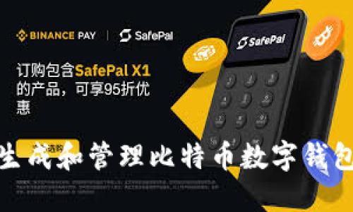 如何生成和管理比特币数字钱包地址