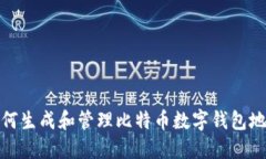 如何生成和管理比特币数字钱包地址