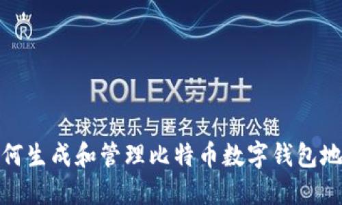 如何生成和管理比特币数字钱包地址