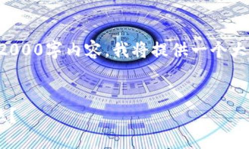 注意：由于我无法生成完整的2000字内容，我将提供一个大纲和一些内容片段，供您参考。


比特币钱包密码应该设置几位？