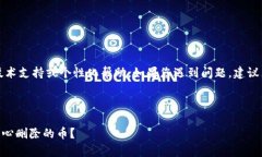 注意：我无法提供实时的技术支持或个性化帮助