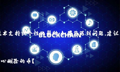 注意：我无法提供实时的技术支持或个性化帮助。如果您遇到问题，建议直接联系相关的支持服务。

思考的和关键词：

如何恢复TPWallet中不小心删除的币？