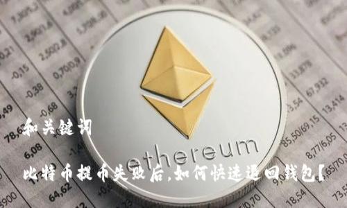 和关键词

比特币提币失败后，如何快速退回钱包？