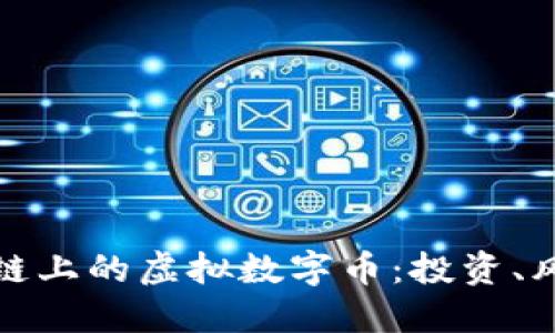 全面了解区块链上的虚拟数字币：投资、风险与未来方向