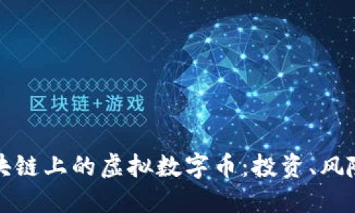 全面了解区块链上的虚拟数字币：投资、风险与未来方向