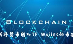 如何将货币转入TP Wallet的币安链