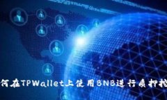 如何在TPWallet上使用BNB进行质押挖矿