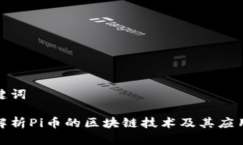 和关键词

深入解析Pi币的区块链技术及其应用前景