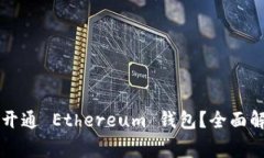 中国是否可以开通 Ethereum 钱包？全面解析与注意
