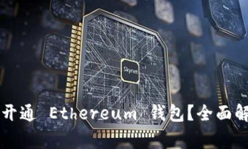 中国是否可以开通 Ethereum 钱包？全面解析与注意事项