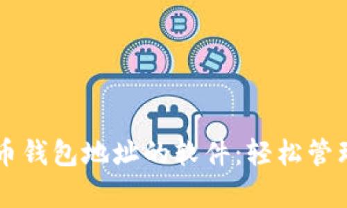 简单记住比特币钱包地址的软件：轻松管理你的加密资产