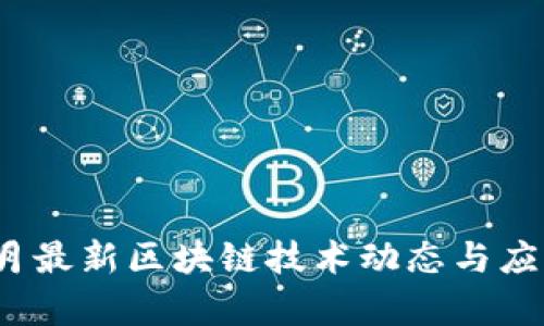 2023年六月最新区块链技术动态与应用趋势分析