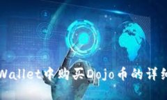 在TPWallet中购买Dojo币的详细指南