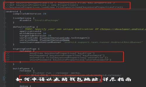 如何申请以太坊钱包地址：详尽指南