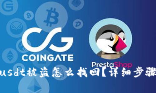 : tpwalletusdt被盗怎么找回？详细步骤与防范措施