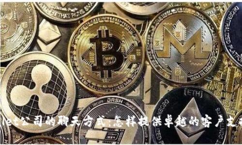 TPWallet公司的聊天方式：怎样提供卓越的客户支持体验