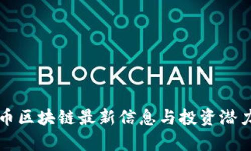 瑞朗币区块链最新信息与投资潜力分析