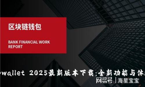 tpwallet 2025最新版本下载：全新功能与体验