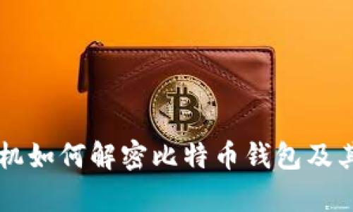 量子计算机如何解密比特币钱包及其影响分析