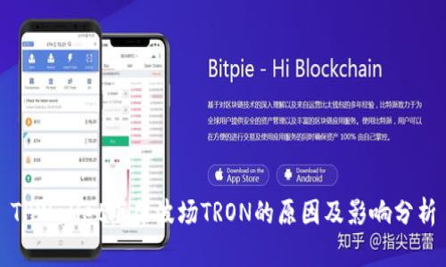 TPWallet下架波场TRON的原因及影响分析