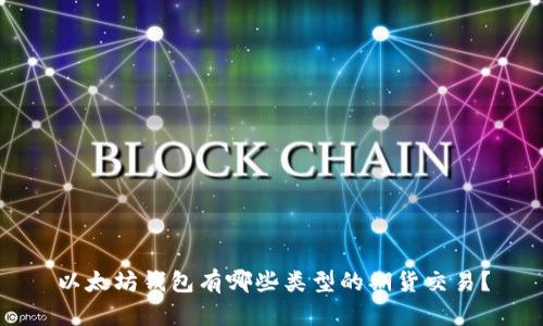 以太坊钱包有哪些类型的期货交易？