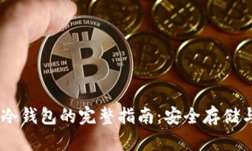 USDT提现冷钱包的完整指南：安全存储与提现策略