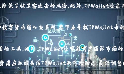    TPWallet币价：如何把握投资机会与市场趋势  / 

 guanjianci  TPWallet, 币价, 数字货币, 投资机会, 市场趋势  /guanjianci 

随着区块链技术的迅猛发展，数字货币市场的种类不断增加。其中，TPWallet作为新兴的数字资产管理工具，其币价备受投资者的关注。在本文中，我们将深入探讨TPWallet的币价，分析其背后的市场趋势和投资机会。同时，还会解答一些常见问题，帮助投资者更好地理解TPWallet及其币价波动。

一、什么是TPWallet？
TPWallet是一款数字资产钱包，致力于为用户提供安全、便捷的数字货币存储和交易服务。它支持多种类型的数字货币，用户不仅可以在钱包中安全存储各种资产，还可以随时进行交易和兑换。TPWallet集成了一系列实用功能，包括实时币价查询、市场动态追踪等，为用户提供全面的数字货币管理体验。

尤其在当前数字货币市场竞争激烈的环境中，TPWallet凭借其简洁的用户界面和强大的功能，很快赢得了用户的信任。此外，TPWallet还提供安全性高的私钥管理，大大降低了用户资产被盗的风险。TPWallet所服务的目标群体不仅包括普通投资者，还有一些专业的数字货币交易者。

二、TPWallet币价的影响因素
币价的波动受到多种因素的影响，包括市场供需关系、用户需求、政策环境、市场情绪等。在TPWallet的案例中，以下几个因素尤其显著：

strong1. 市场供需关系：/strongTPWallet的币价受到市场上供应量和需求量的双重影响。当市场上TPWallet的供应量较低，而需求却较高时，价格往往会迅速上升；反之，若供应增加而需求减少，币价则可能下跌。

strong2. 用户需求：/strong随着投资者对数字资产的认可度增加，TPWallet作为一种便捷的资产管理工具，其用户需求也不断攀升。这种需求变化直接影响到币价的走势。用户对TPWallet功能的认可，也会推动其币价的上涨。

strong3. 政策环境：/strong数字货币的合法性和相应的政策会影响市场的整体情绪。如果某个国家对数字货币采取了宽松的监管政策，往往会吸引更多的投资者入场，从而推高币价。

strong4. 市场情绪：/strong市场情绪在很大程度上决定了投资者的购买行为。当市场情绪高涨时，投资者往往会纷纷入场，导致币价上涨；而当市场情绪低迷时，投资者可能会选择观望，从而使币价下跌。

三、如何分析TPWallet的市场趋势
明确市场趋势是投资决策的重要基础。针对TPWallet的市场趋势分析，可以从以下几个方面进行：

strong1. 技术面分析：/strong通过对TPWallet历史价格走势的研究，可以寻找出趋势线、支撑位和阻力位。将这些技术指标与市场供需数据结合，能够更准确地预测未来币价的走向。

strong2. 基本面分析：/strong要时刻关注TPWallet的开发团队、技术更新、市场推广等基本因素。这些因素的变化可能会直接影响到其币价的表现。例如，新功能的推出或是合作伙伴的增加，往往会提升用户的信心，从而推动币价上涨。

strong3. 行业动态：/strong在数字货币市场，行业的整体动态对个别项目的影响尤为重要。关注行业内其他竞争产品的表现，及其对TPWallet的可能影响，都能为投资者提供更全面的分析视角。

通过综合技术面、基本面和行业动态的分析，可以较为全面地把握TPWallet的市场趋势，从而做出更合理的投资决策。

四、TPWallet的投资机会
对于投资者而言，抓住TPWallet的投资机会至关重要。以下是一些投资策略，供投资者参考：

strong1. 长线投资：/strong如果你相信TPWallet的技术和团队，且其在市场上有广阔的发展前景，考虑长线持有是一个不错的选择。在数字货币市场，长线投资往往能规避短期的波动风险。

strong2. 定投策略：/strong定投可以帮助投资者分散风险，无论市场如何波动，定期买入一定数量的TPWallet可以降低其平均成本。这种策略能够适应市场的反复无常，尤其是在不确定性较大的市场中。

strong3. 关注市场消息：/strong时刻关注与TPWallet相关的消息，无论是技术更新还是政策调控。每当有重大消息发布时，务必及时调整投资策略，以应对可能的市场变化。

strong4. 风险控制：/strong投资数字货币固有风险，因此在投资过程中，务必设定好止损点，避免因急于追求收益而遭受损失。

五、常见问题解答

问题1：TPWallet与其他钱包的区别是什么？
TPWallet相较于其他数字货币钱包，在用户体验、安全性和功能性上有显著优势。首先，TPWallet界面友好，用户可以快速上手，适合各类用户使用。其次，TPWallet在安全性方面实现了多重保障措施，包括多签名和冷存储方式，为用户资产提供更强的保护。此外，TPWallet支持多种货币和快捷的交易功能，使其在众多钱包中脱颖而出。

问题2：TPWallet的安全性如何？
TPWallet采用了行业领先的安全技术，包括加密存储和双重身份验证等，确保用户资产的安全性。在数据传输过程中，所有信息都经过了加密处理，降低了被黑客攻击的风险。此外，TPWallet还采用了冷存储技术，将大部分用户的数字资产存放在离线状态下，进一步增强了安全性。

问题3：如何购买TPWallet币？
购买TPWallet币的方式相对简单，投资者可以通过主流数字货币交易所进行购买。首先，在交易所中注册账户，通过KYC认证。然后，将法币或另一种数字货币转入交易所，接下来寻找TPWallet币的交易对，按照交易所的指引完成购买。在此过程中，注意选择信誉度高、流动性强的交易平台。

问题4：TPWallet的未来发展趋势如何？
TPWallet未来的发展趋势将会围绕用户体验和技术创新展开。随着用户对数字资产管理需求的增加，TPWallet有望不断完善其功能，推出更多实用的工具。此外，TPWallet还可能考虑国际市场的拓展，进一步增强其在全球数字货币钱包领域的竞争力。通过与其他区块链项目的合作，TPWallet也可能会扩大用户基础，推进其生态系统的建设。

总之，TPWallet作为一款新兴的数字资产管理工具，其币价的变化不仅影响着用户的投资决策，也为整个数字货币市场的走势提供了重要指引。投资者应积极关注TPWallet的市场动态，灵活调整投资策略，以抓住数字货币市场的机遇。