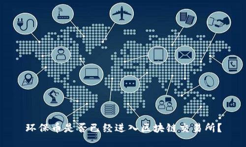 环保币是否已经进入区块链交易所？