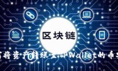 如何将资产转账至TPWallet的币安链