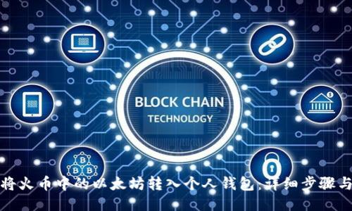 如何将火币中的以太坊转入个人钱包：详细步骤与技巧