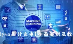 tpwalletalpha是什么币？全面解析及投资前景分析