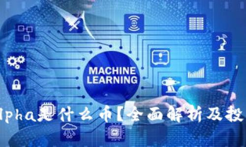 tpwalletalpha是什么币？全面解析及投资前景分析