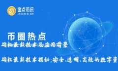 区块链确权最新技术及应用前景区块链确权最新