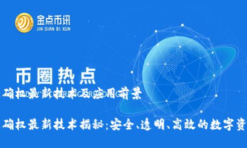 区块链确权最新技术及应用前景

区块链确权最新技术揭秘：安全、透明、高效的数字资产管理