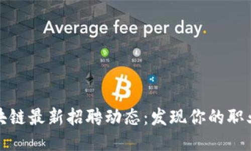 山东区块链最新招聘动态：发现你的职业新机会