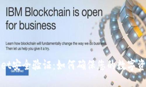 TPWallet安全验证：如何确保您的数字资产安全