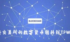如何将交易所的数字货币转移到TPWallet？