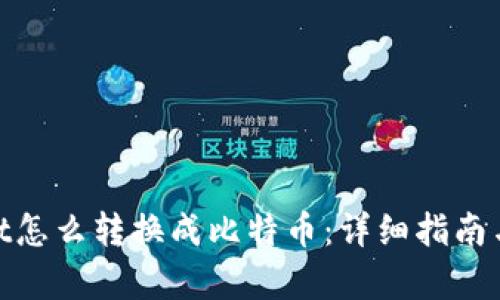 : tpwallet怎么转换成比特币：详细指南与实用技巧