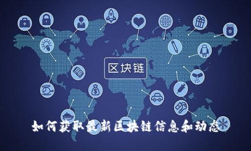 如何获取最新区块链信息和动态