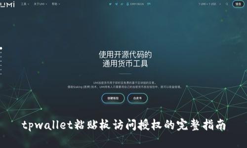tpwallet粘贴板访问授权的完整指南