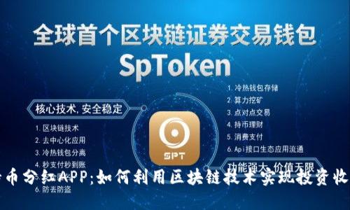 区块链持币分红APP：如何利用区块链技术实现投资收益最大化