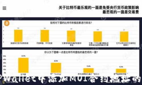 
如何在TPWallet中添加MOI合约地址的详细指南
