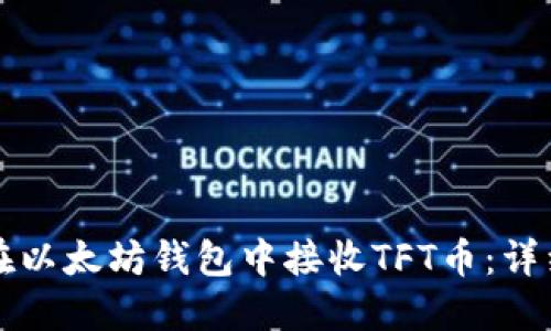 如何在以太坊钱包中接收TFT币：详细指南