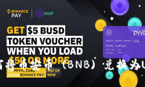 TPWallet如何将币安币 (BNB) 兑换为USDT详细指南