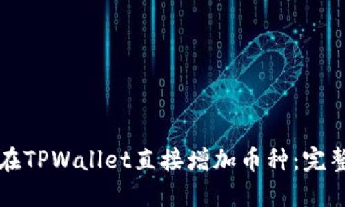 如何在TPWallet直接增加币种：完整指南
