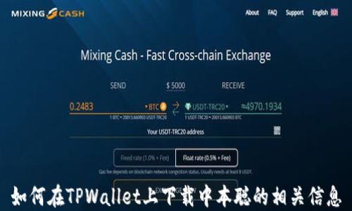 
如何在TPWallet上下载中本聪的相关信息